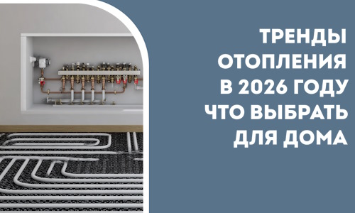 Тренды отопления в 2026 году что выбрать для дома в Москве